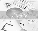 デザイン