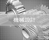 機械設計