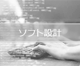ソフト設計