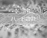 ハード設計