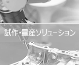 試作・量産ソリューション