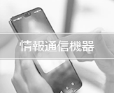 情報通信機器