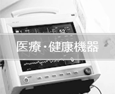 医療・健康機器