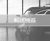 輸送機器