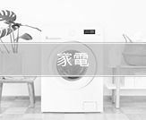 家電