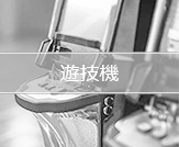 遊技機